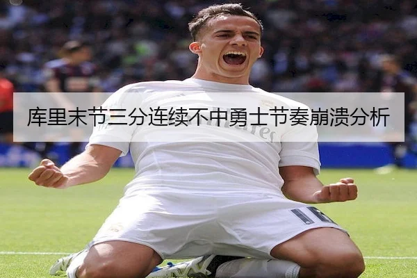 库里末节三分连续不中勇士节奏崩溃分析